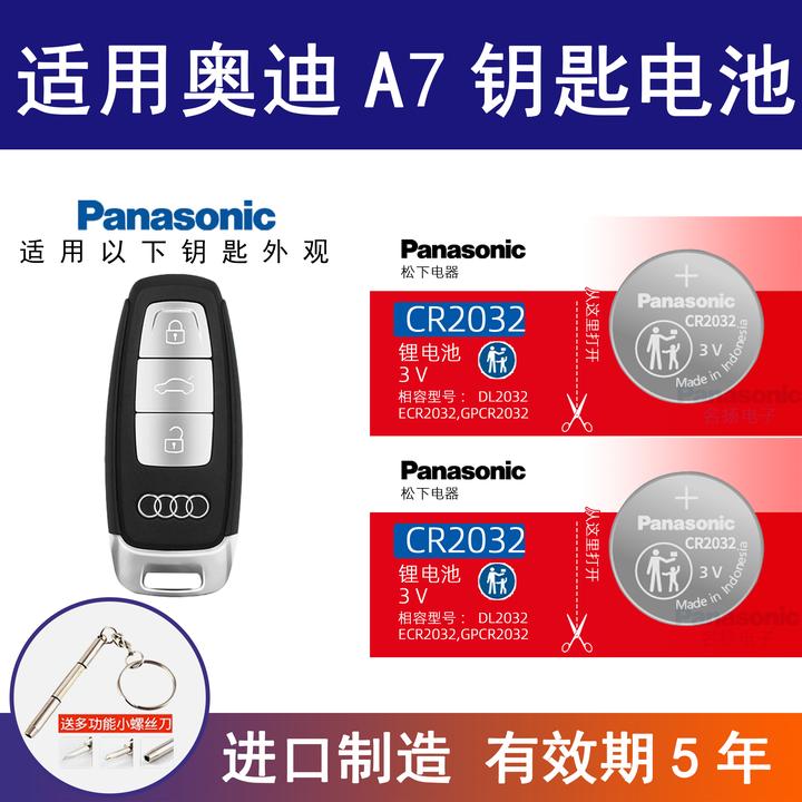 适用奥迪A7汽车钥匙电池cr2032专用智能遥控器3v松下纽扣电子