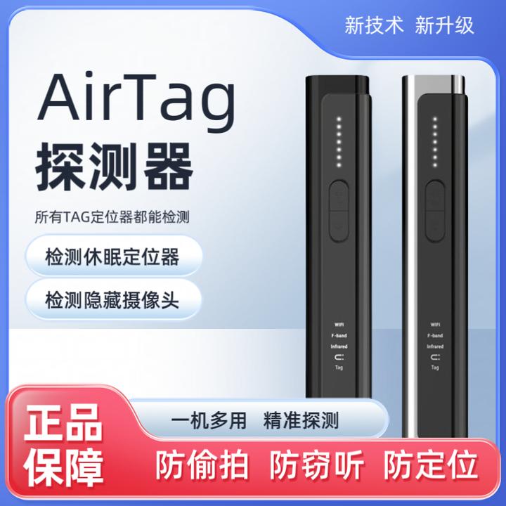 多功能探测器可检测汽车定位及酒店摄像头防Airtag防丢器FindMy