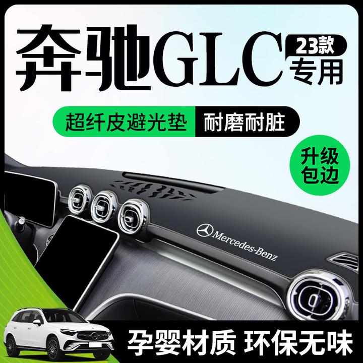 23款奔驰GLC260l避光垫仪表中控台防晒遮阳300车内装饰品改装2023