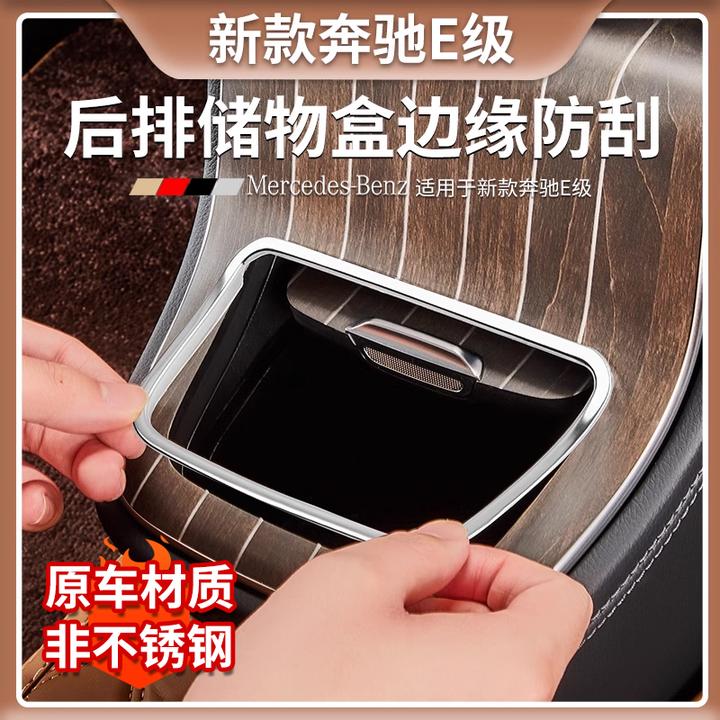 奔驰E级E300LE260L中控面板边缘保护框罩后出风口储物盒边缘防刮