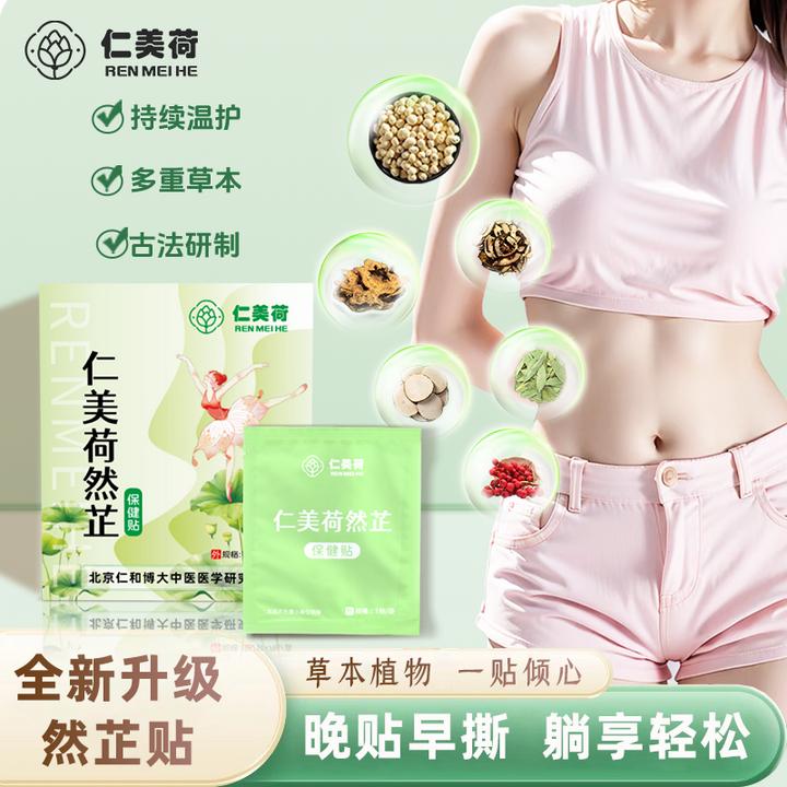 【研究院配方】仁美荷保暖贴7贴/盒肚脐足底可贴