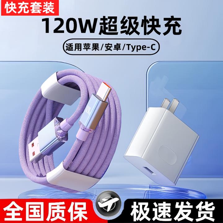 120W超级快充数据线type适用苹果15/16华为小米荣耀三星红米充电