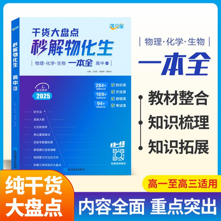 2025高中物化生高中理综综合三年必备知识精讲政史地通用正版