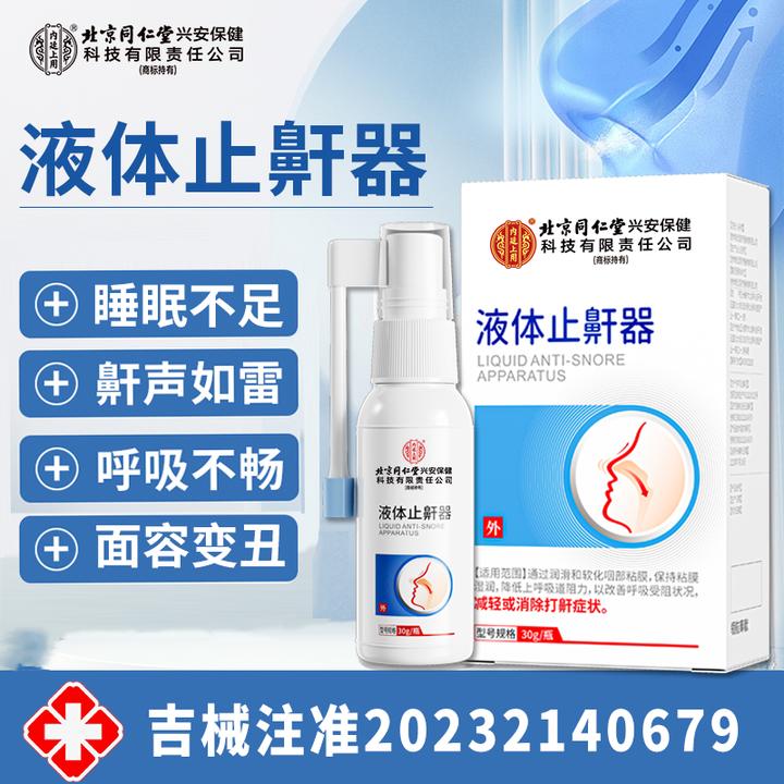北京同仁堂内廷上用液体止鼾器改善打呼噜呼吸受阻畅快呼吸家用喷剂