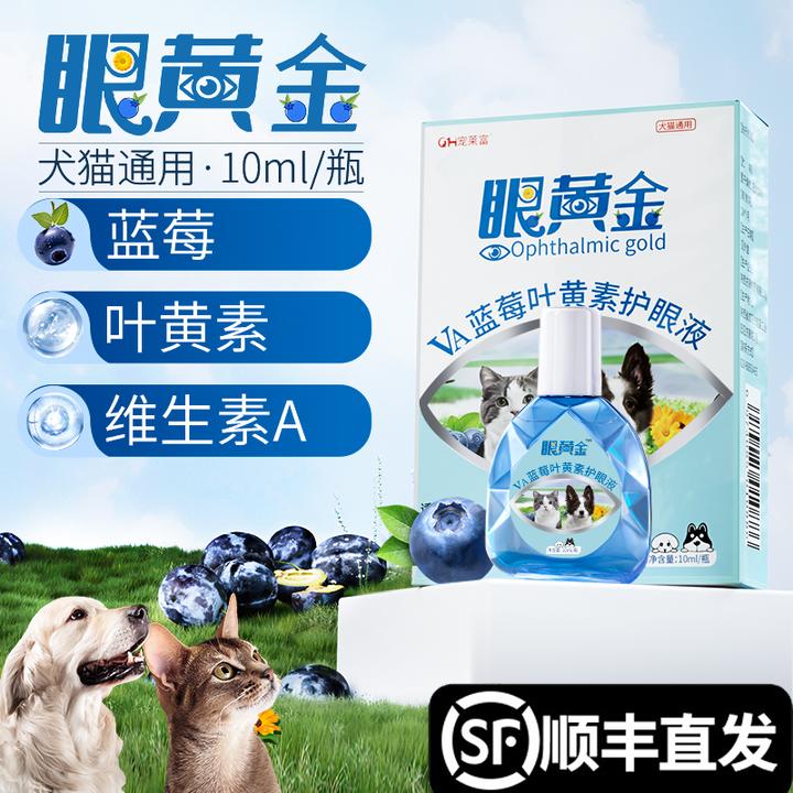 眼黄金犬猫通用滋润宠物眼睛滴眼液明亮双眼蓝莓叶黄素护眼液