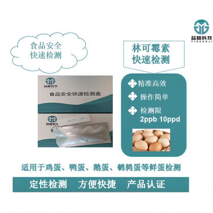 林可霉素，蜂蜜、禽蛋（包括 鸡鸭鹅鹌鹑蛋等）检测卡，顺丰发货