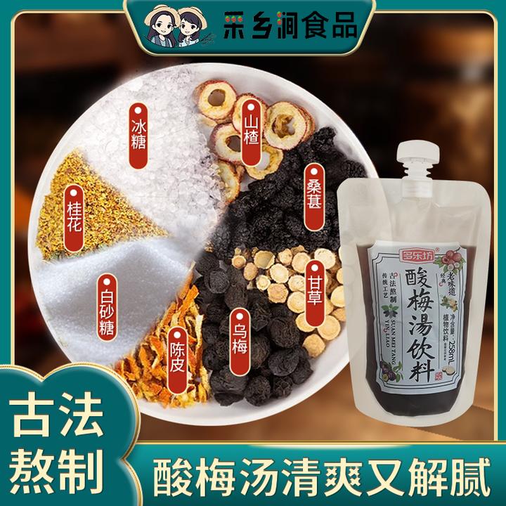 古法熬制老味酸梅汤乌梅解渴饮品解腻植物饮料解暑早餐小孩童年
