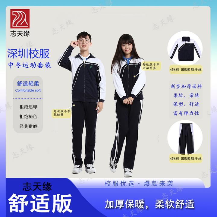 志天缘深圳校服中学男生女生冬季外套长裤不加绒保暖套装