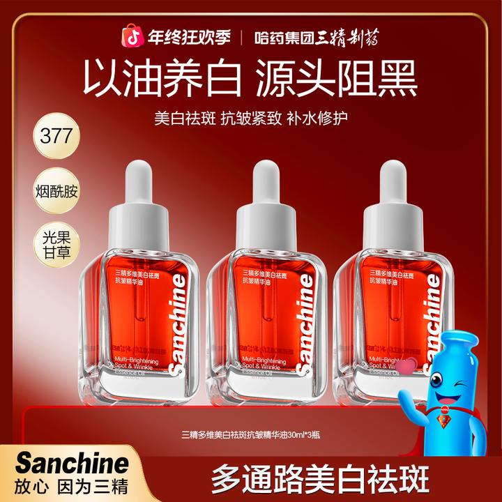 【三精小红瓶】三精多维美白祛斑抗皱精华油