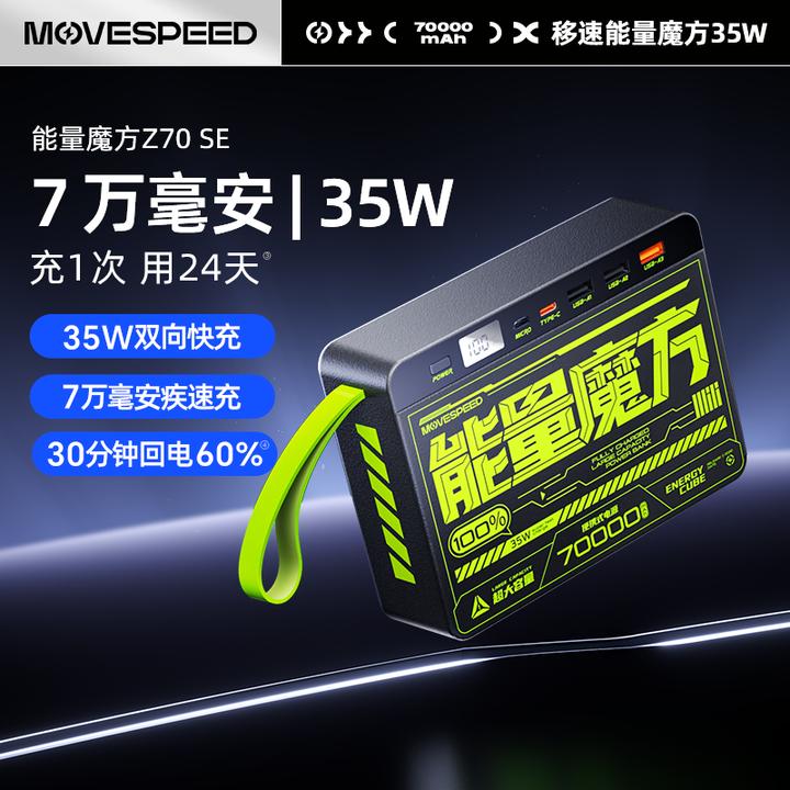 【移速】能量魔方充电宝3C认证70000毫安大容量优盘手机电脑两用