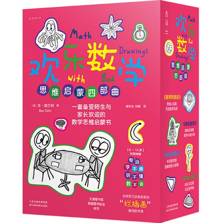 欢乐数学四部曲：数学思维启蒙书（套装/单册规格）