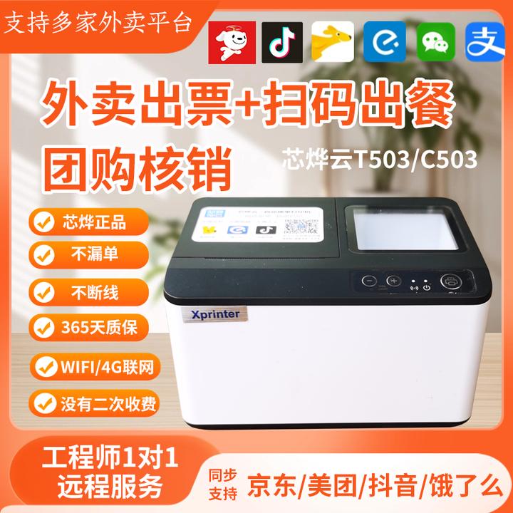 芯烨T503美团京东外卖打印机抖音饿了么自动接单外卖接单打印机