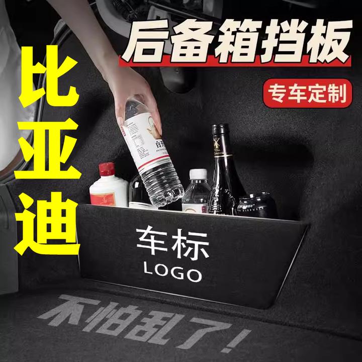 【 8号】比亚迪专用后备箱隔物板