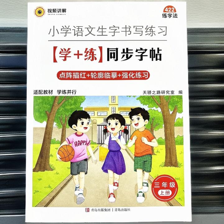 新版三年级上册语文同步练字帖人教部编版规笔画笔顺范字书写字帖