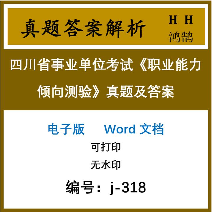 四川省事业单位考试《职业能力倾向测验》真题及答案40套(j-318)