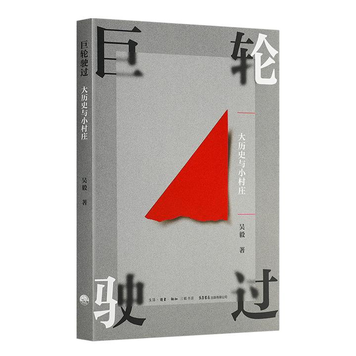 巨轮驶过：大历史与小村庄 吴毅 著
