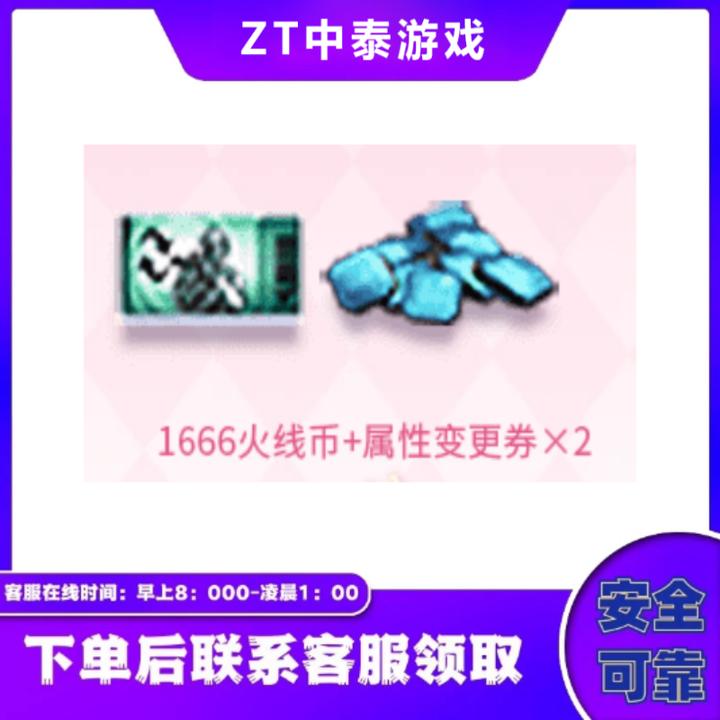 CF穿越火线端游商品【火线币1666 属性变更卷X2】