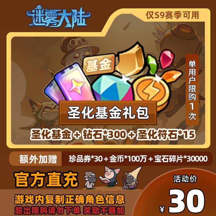 【圣化基金礼包】迷雾大陆 圣化基金 + 钻石*300 + 圣化符石*15