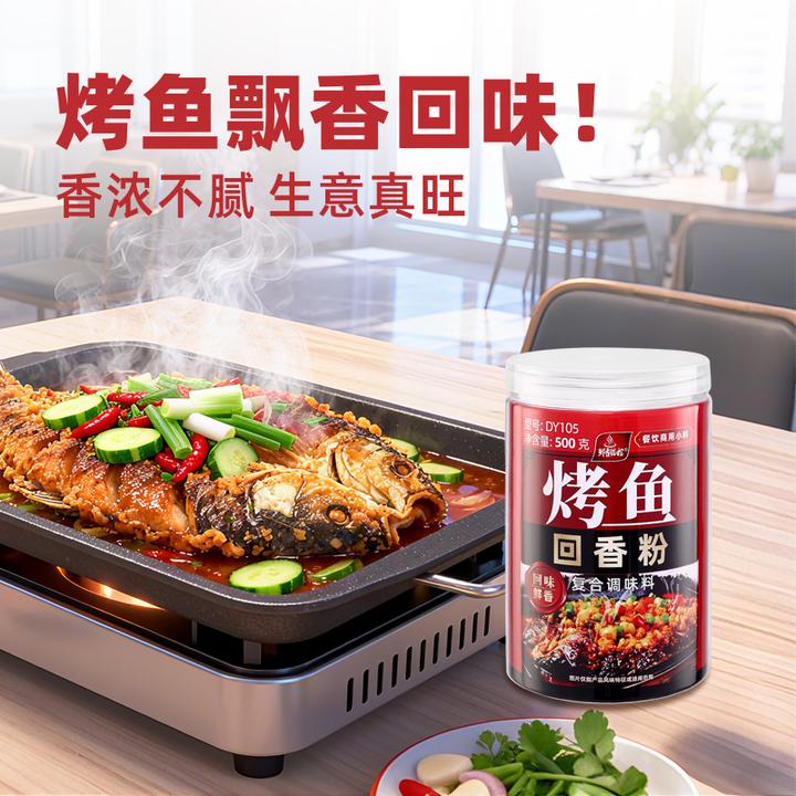 烤鱼回香粉复合调味料壳味回味粉鲜香入味餐饮回头客子文食品