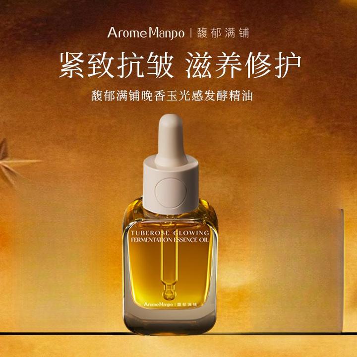 【中国好配方】AM馥郁满铺精华油晚香玉小金砖发酵精华油滋养修护肌