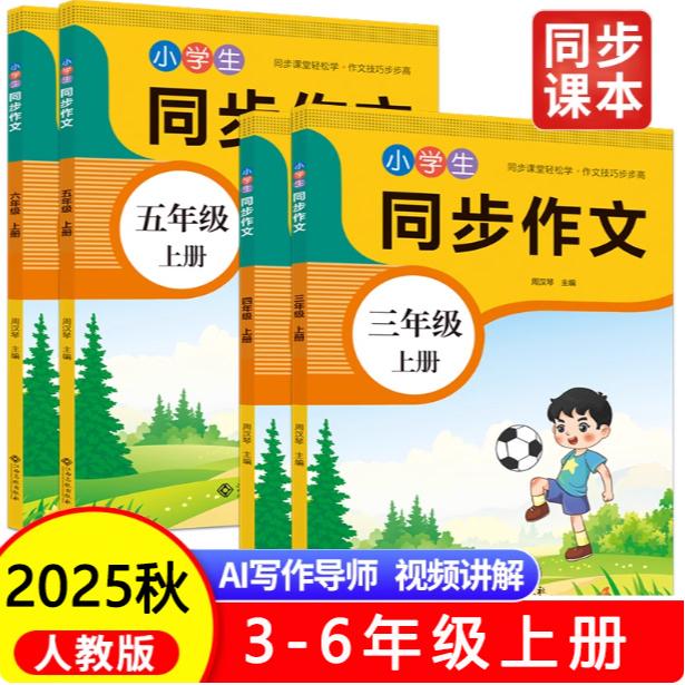 人教2025小学生三年级同步作文专项训练四五六年级上册写作素材