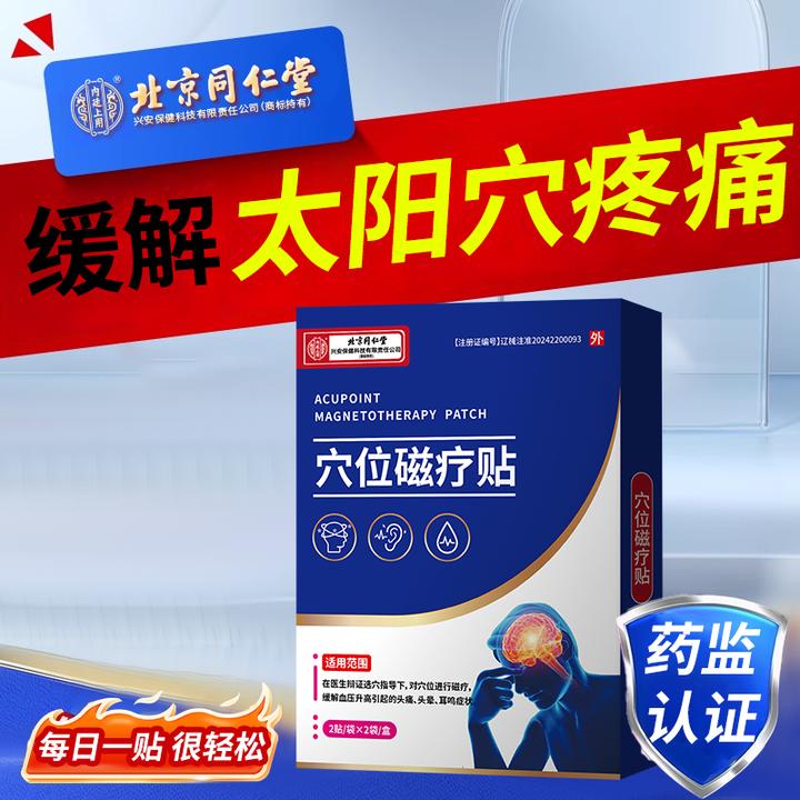 内廷上用穴位磁疗贴缓解双侧太阳穴疼痛高血压头痛血压升高引起的耳鸣头晕的缓解WU