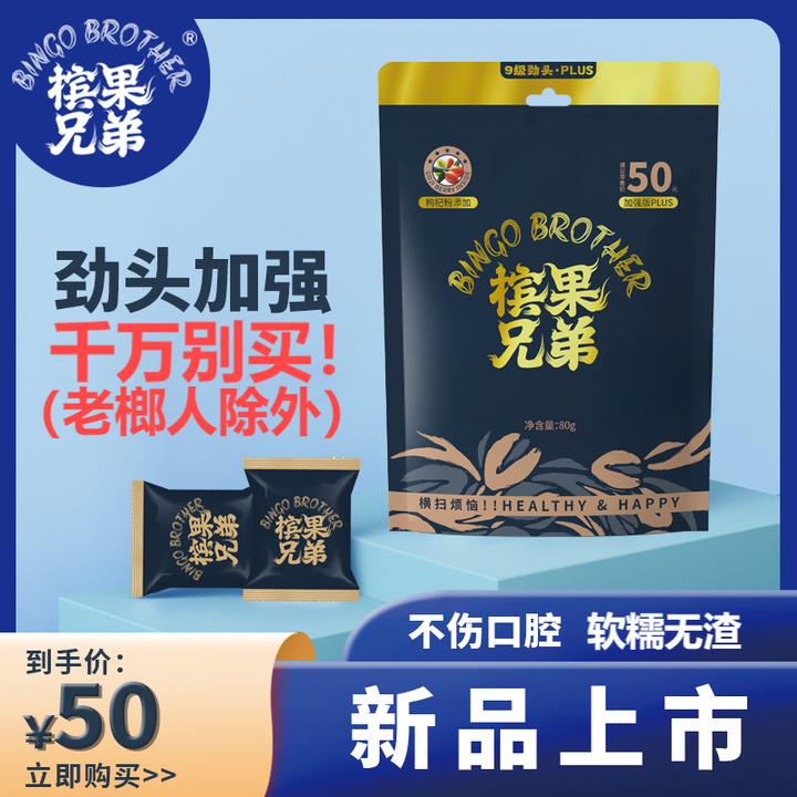 槟果兄弟胶果榔解馋解忧娱乐加班熬夜学习真空包装槟气和成天下