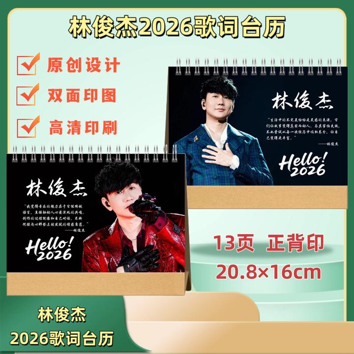 林俊杰2026歌词台历演唱会免抄歌词本纪念册应援周边纪念礼物