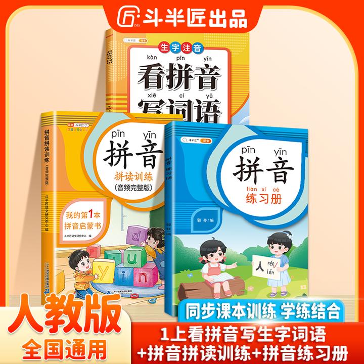 【拼音提升】拼音拼读专项训练-小学拼音强化训练 幼小衔接习题知识