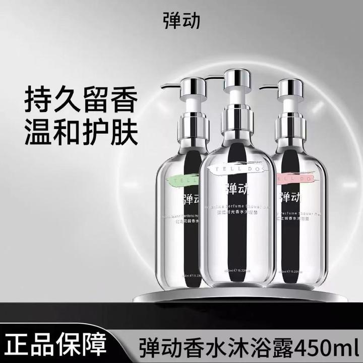 弹动8分钟香水沐浴露持久留香温和清洁男女通用香氛沐浴乳香体