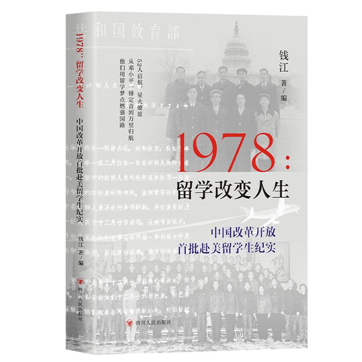 1978:留学改变人生:中国改革开放首批赴美留学 新华书店正版图书