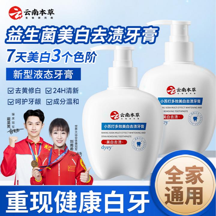 云南本草美白牙膏亮白清新口气去黄去渍炫白DYEY小苏打护龈口腔A5
