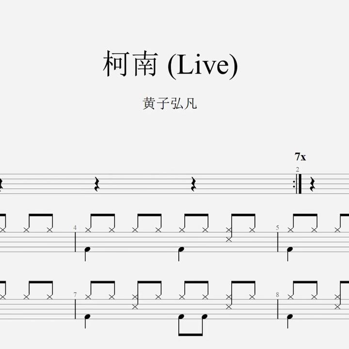 黄子弘凡《柯南》 (Live) 架子鼓鼓谱