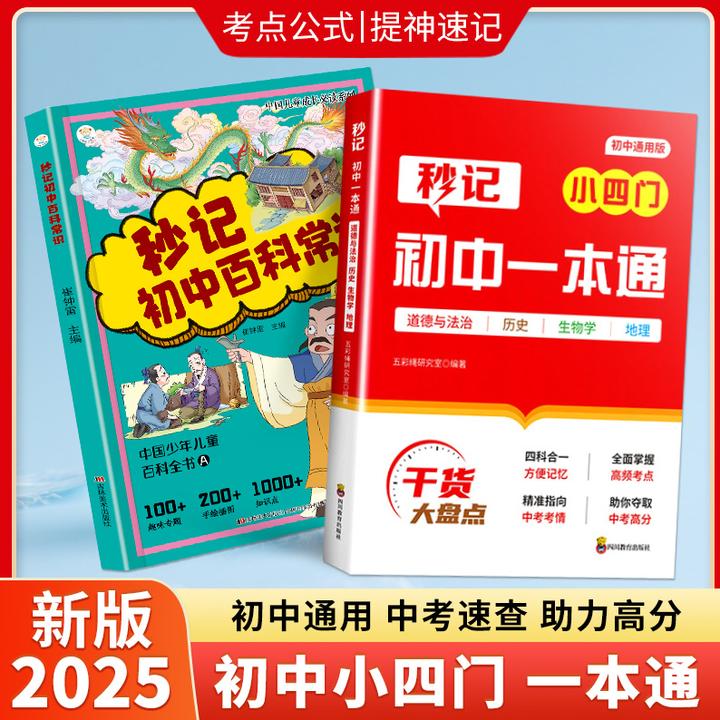 2025秋季新版初中新初一小四门暑假预习必背知识一本通考点K1