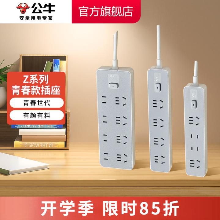【开学季】公牛Z世代多功能延长线插线板插排居家办公学习简约