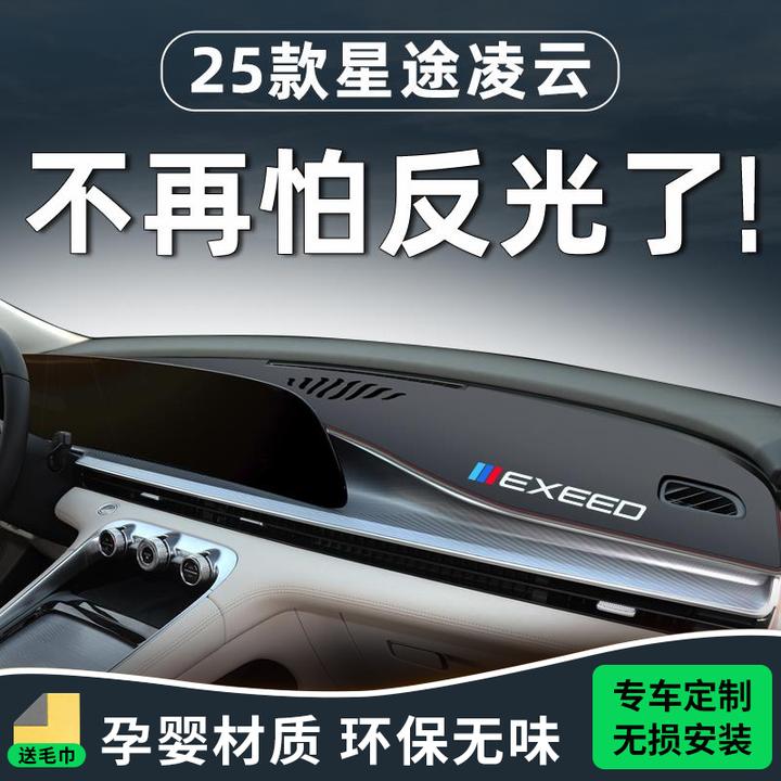 25款星途凌云中控仪表台避光垫防晒遮阳汽车用品改装件配件内饰24