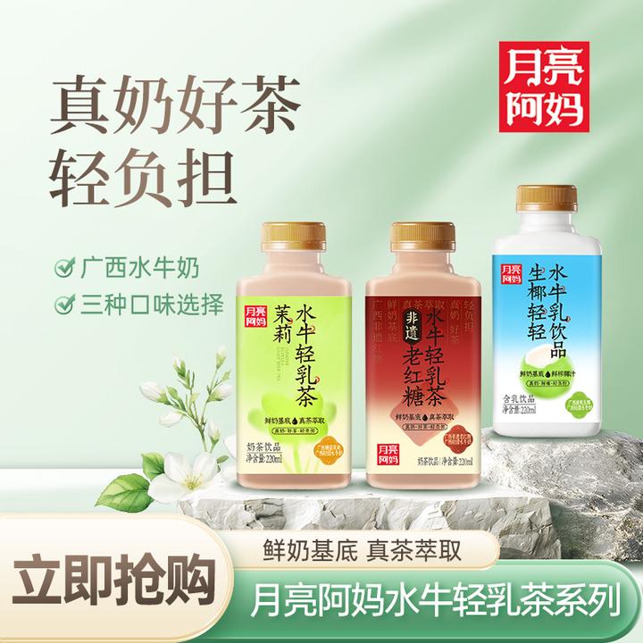 【直播专属】月亮阿妈广西水牛乳轻乳茶红糖茉莉生椰三口味220x6瓶