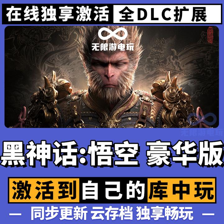 黑神话悟空 豪华版 steam 全球区 激活码 CDKEY 电脑游戏激活入库