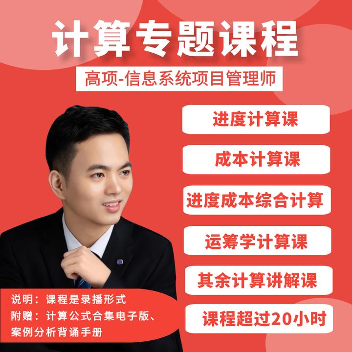 高级-信息系统项目管理师-计算专题课程【含计算专题】