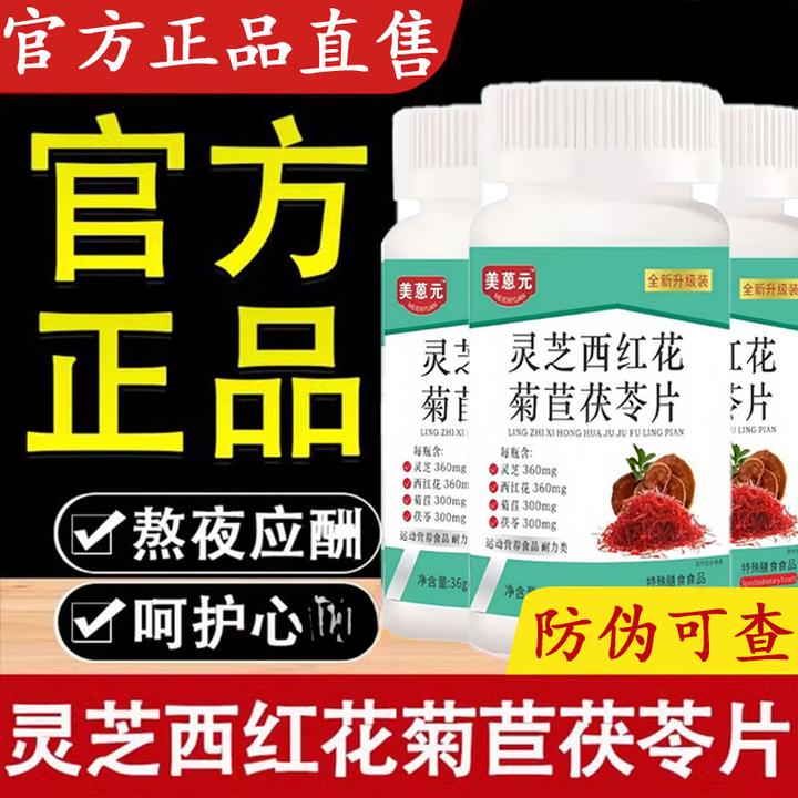 灵芝西红花菊苣茯苓片美蒽元养熬夜必备养干护干片官方正品舰旗店