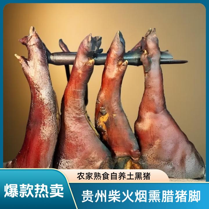 腊猪脚正宗贵州特产农家自制腊猪蹄柏树柴火烟熏新鲜土猪脚1斤