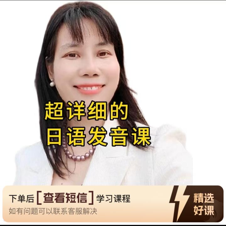 日语发音课（快速突破发音障碍)（留意短信解锁课程）