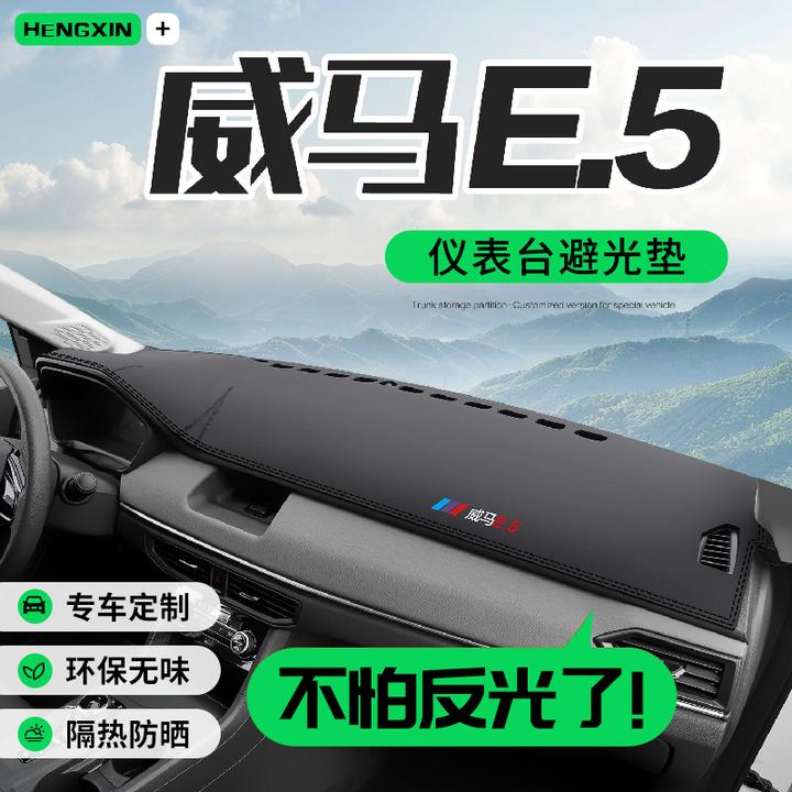 威马E5汽车配件内饰改装车内装饰用品工作中控仪表台防晒避光垫