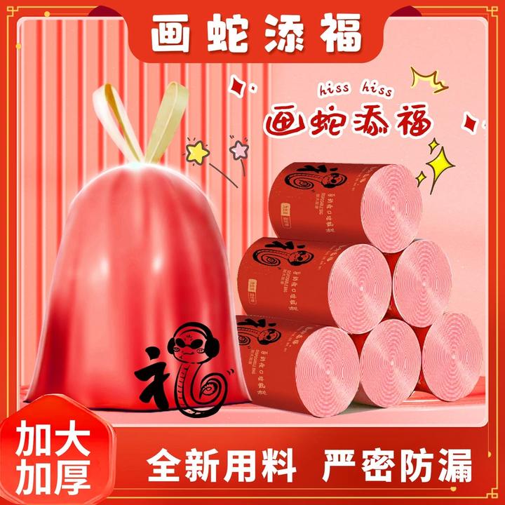 新15卷~贺岁款⭐画蛇添福【试用1卷】家用红色大号抽绳式加厚垃圾袋