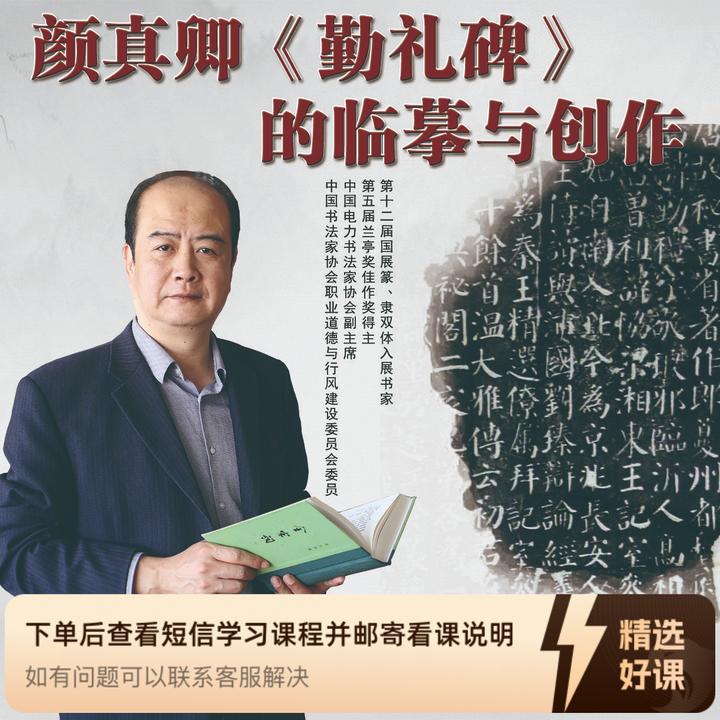 刘啸老师主讲《勤礼碑》的临摹与创作（留意短信解锁课程）