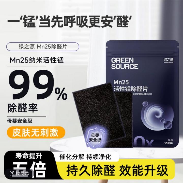 绿之源活性锰甲醛除醛分解片家用新房Mn25复合锰分解甲醛去除甲醛