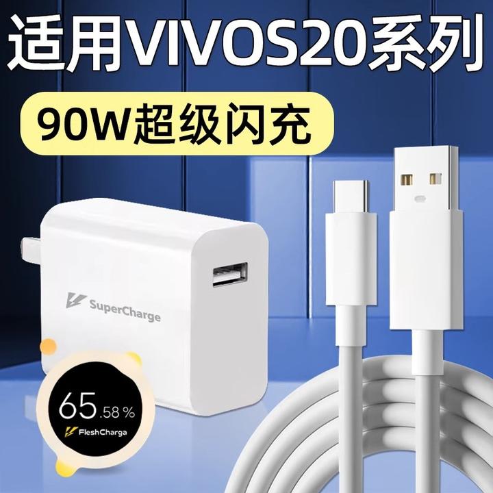 适用vivoS20原装充电器90W超级闪充S20Pro充电头双引擎快充充电线