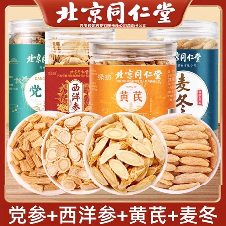 北京同仁堂元气四宝茶正宗党参黄芪麦冬西洋参组合高品质泡水喝