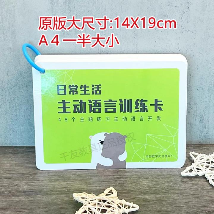 日常生活-主动语言训练卡（热卖）