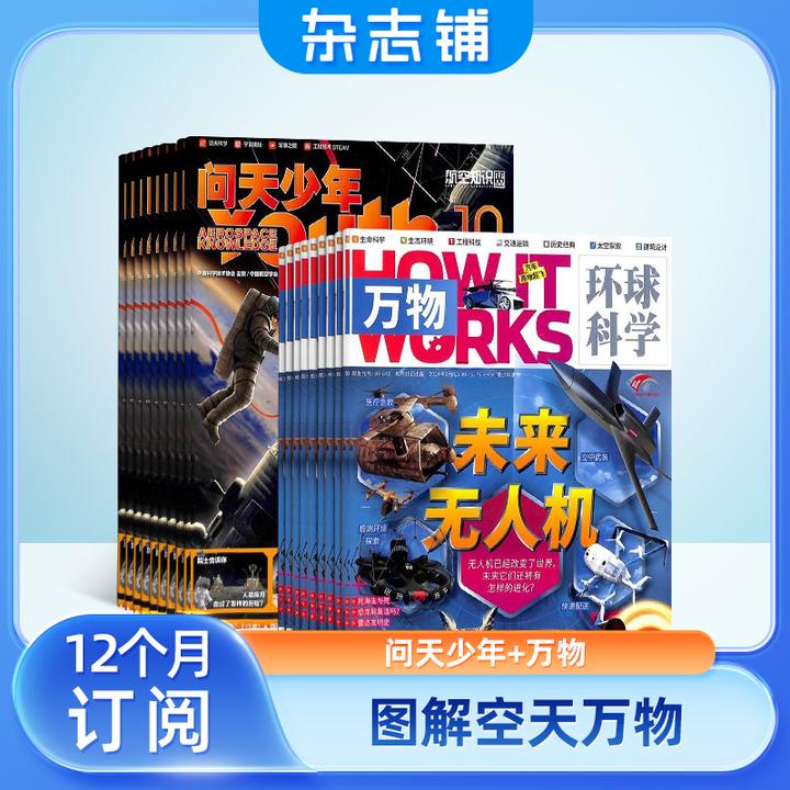 【组合自选】问天少年杂志+好奇号/万物/商界少年2026全年订阅